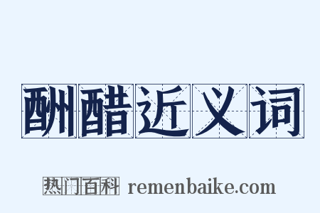 酬醋近义词是什么意思的图片